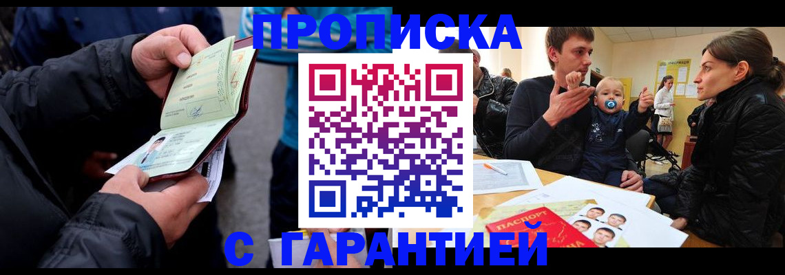 прописка гарантия в Щёлкино